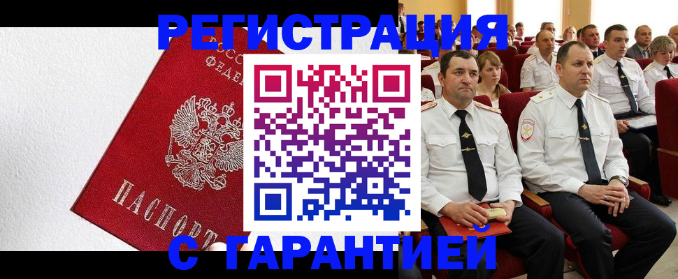 прописка гарантия в Дивногорске